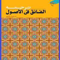 کتاب ترجمه الفائق فی الاصول اثر سعید زارعی نشر بوستان کتاب