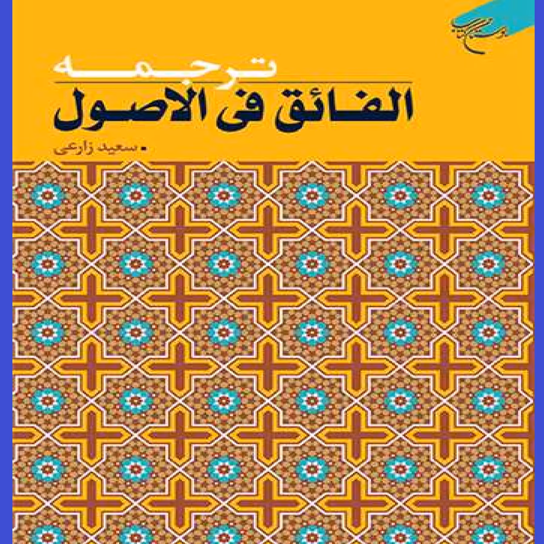 کتاب ترجمه الفائق فی الاصول اثر سعید زارعی نشر بوستان کتاب