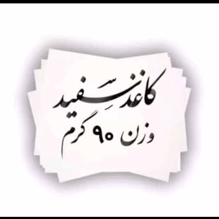 کاغذ گلاسه براق 90 گرمی 25 در35 تعداد 50 عدد