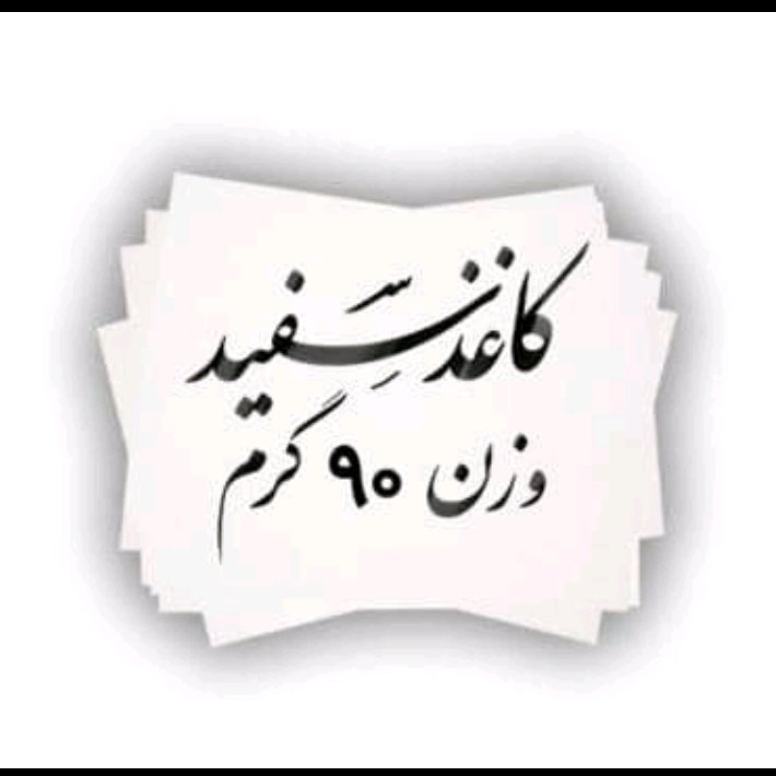 کاغذ گلاسه براق 90 گرمی 25 در35 تعداد 50 عدد