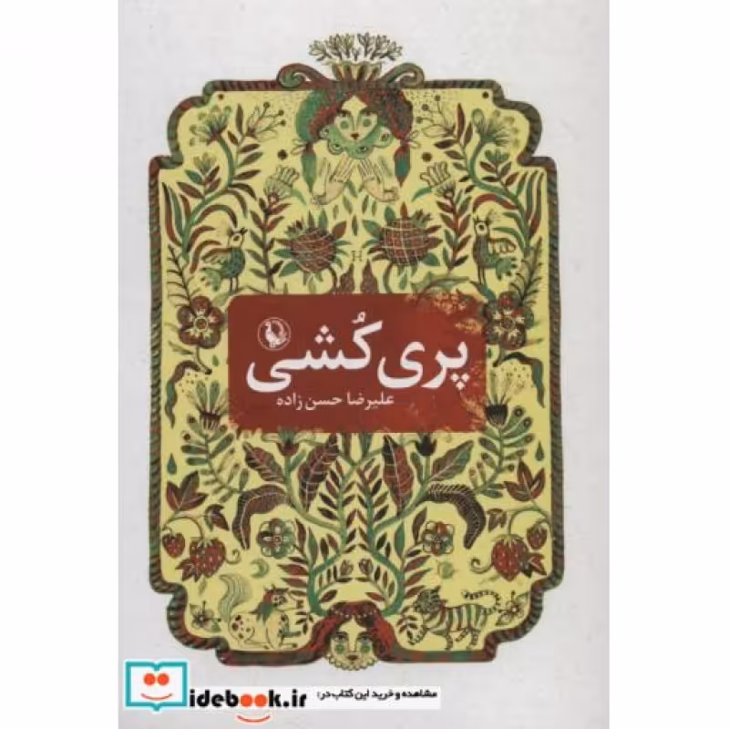 کتاب پری کشی