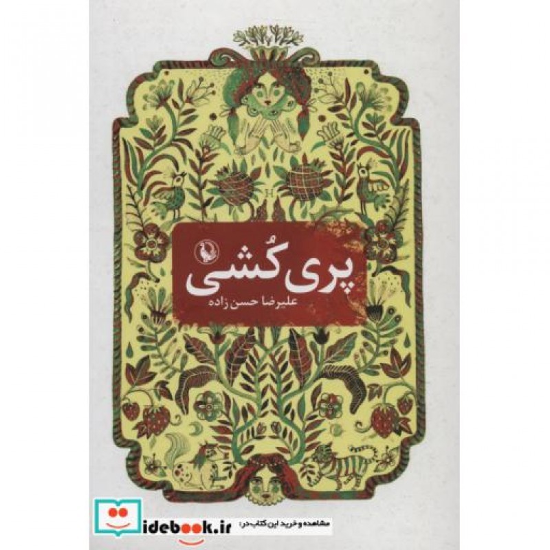 کتاب پری کشی