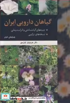 قیمت و خرید کتاب گیاهان دارویی ایران اثر دکتر هرمزدیار کیان مهر | ایده بوک