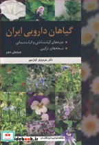 قیمت و خرید کتاب گیاهان دارویی ایران اثر دکتر هرمزدیار کیان مهر | ایده بوک
