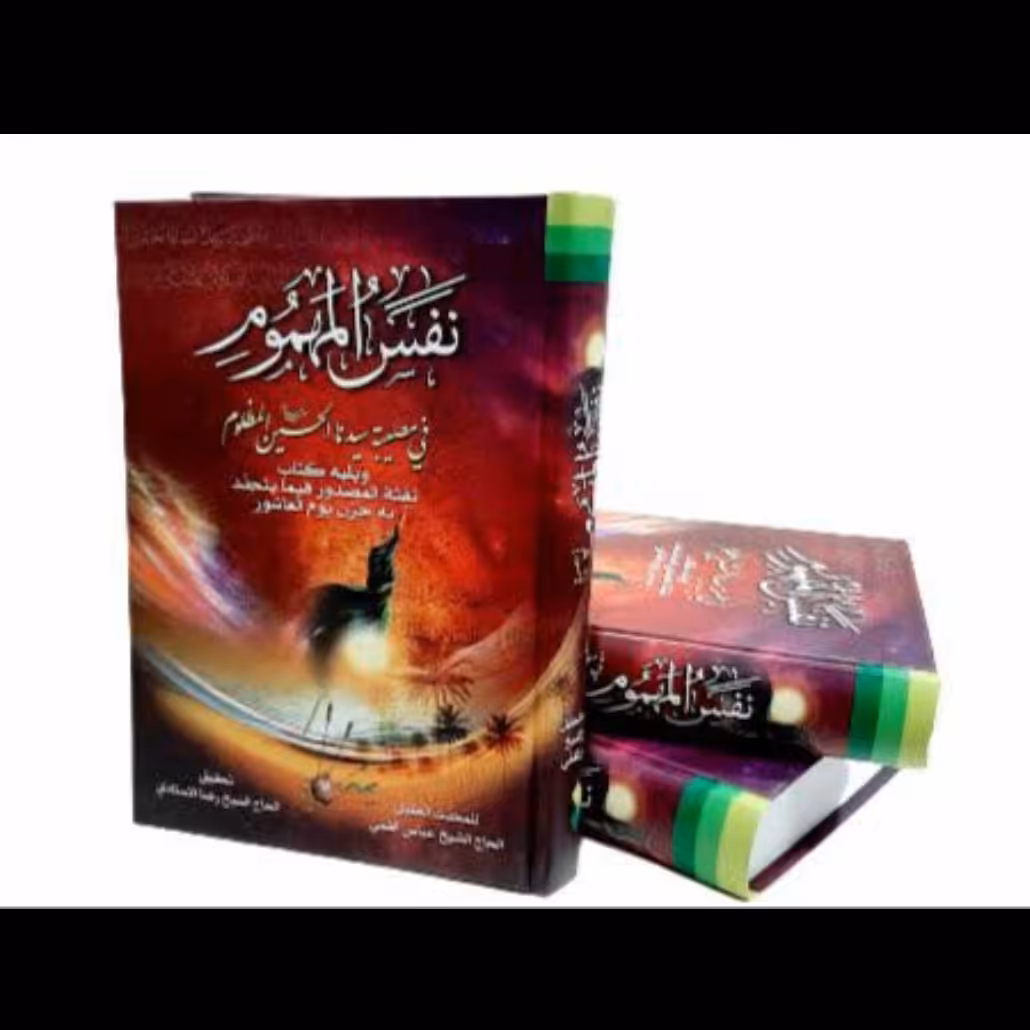 نفس المهموم (متن عربی)