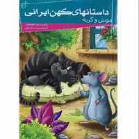012023-کتاب موش و گربه(داستانهای کهن ایرانی)اثر رحمت الله رضایی نشر خلاق 205094