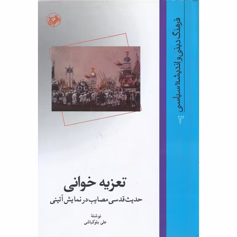 تعزیه خوانی