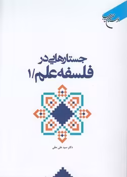 خرید کتاب جستارهایی در فلسفه علم 1 &#8212; کتابسرای طه