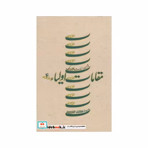 کتاب مقامات اولیاء ج 4 زیارت کبیره سلفون