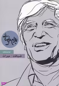 کتاب ضیافت - میراث اثر بهرام بیضایی انتشارات خوارزمی