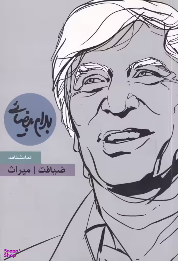 کتاب ضیافت - میراث اثر بهرام بیضایی انتشارات خوارزمی