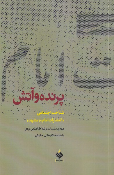 کتاب پرنده و آتش اثر مهدی سلیمانیه