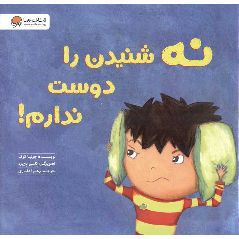 نه شنیدن را دوست ندارم!