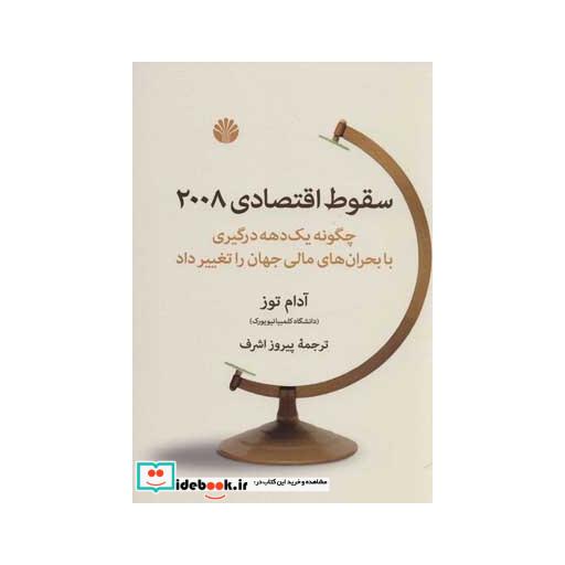 کتاب سقوط اقتصادی 2008 (چگونه یک دهه درگیری با بحران های مالی جهان را تغییر داد) اثر آدام توز