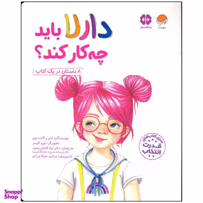 کتاب دارلا باید چه کار کند اثر ادیر و گانت لوی انتشارات مهرسا