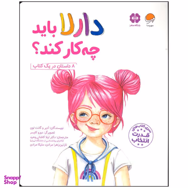 کتاب دارلا باید چه کار کند اثر ادیر و گانت لوی انتشارات مهرسا