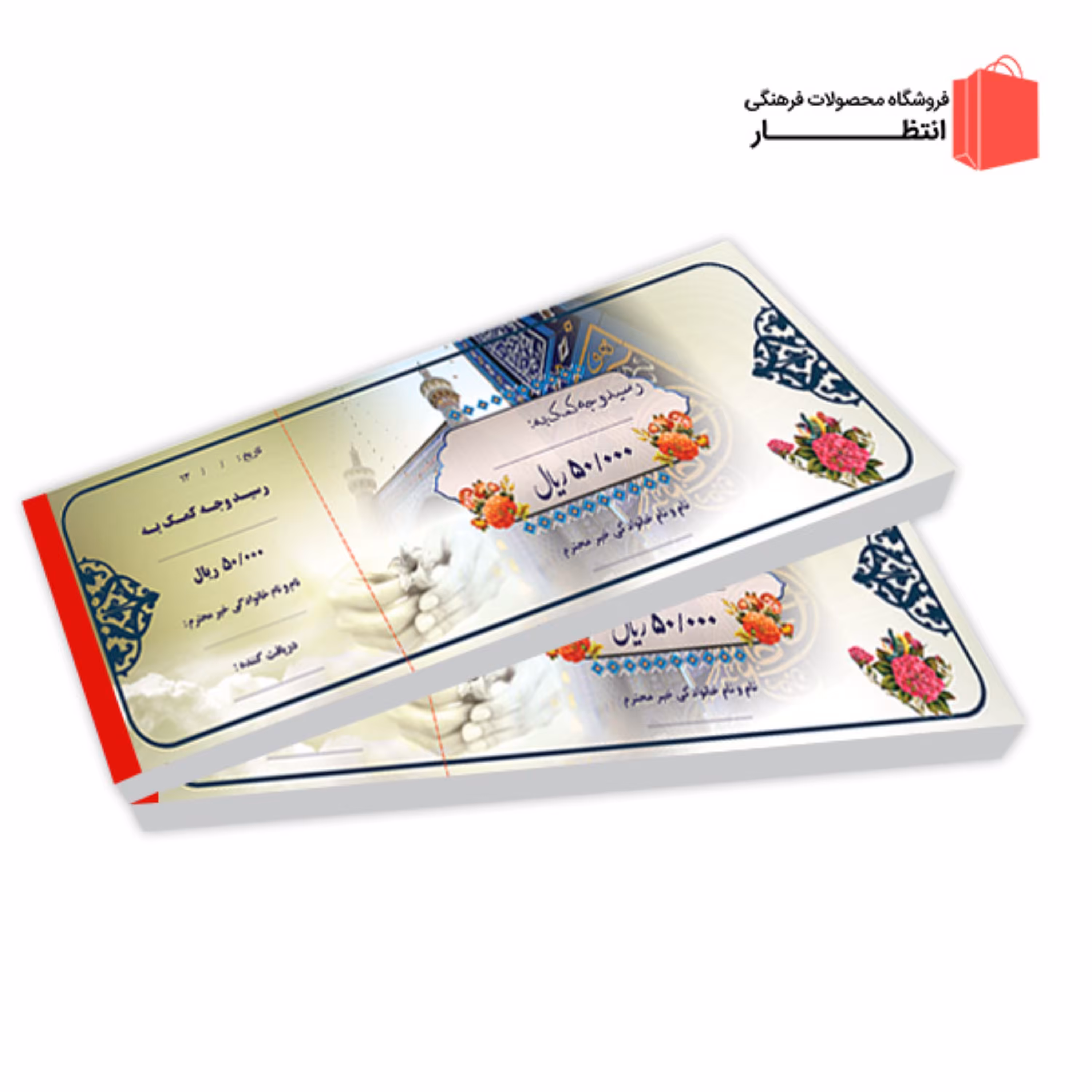 قبض رسید وجه کمک به هیئت  خیریه  مسجد کد6