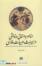 خرید کتاب عناصر داستانی و نمایشی در میراث ادبیات فارسی | ایده بوک