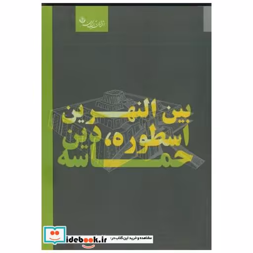 کتاب بین النهرین اسطوره اثر زهرا ایرانی صفت