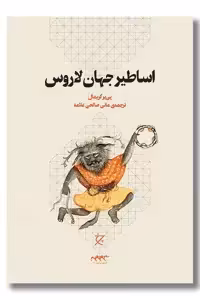 کتاب اساطیر جهان لاروس