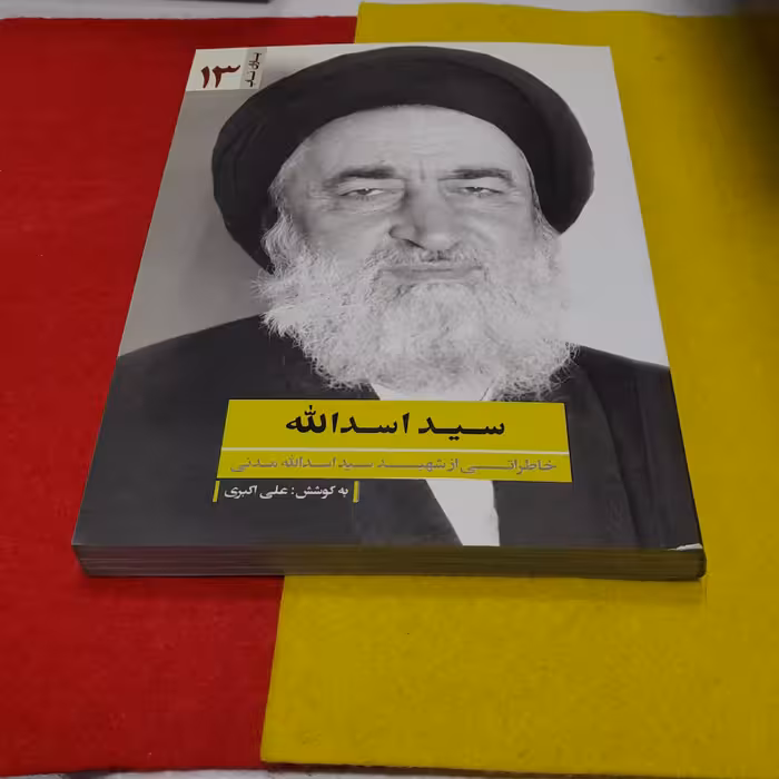 کتاب مجموعه یاران ناب سیداسدالله خاطراتی ازشهیدسیداسدالله مدنی به قلم علی اکبری انتشارات یازهرا سلام الله علیها 