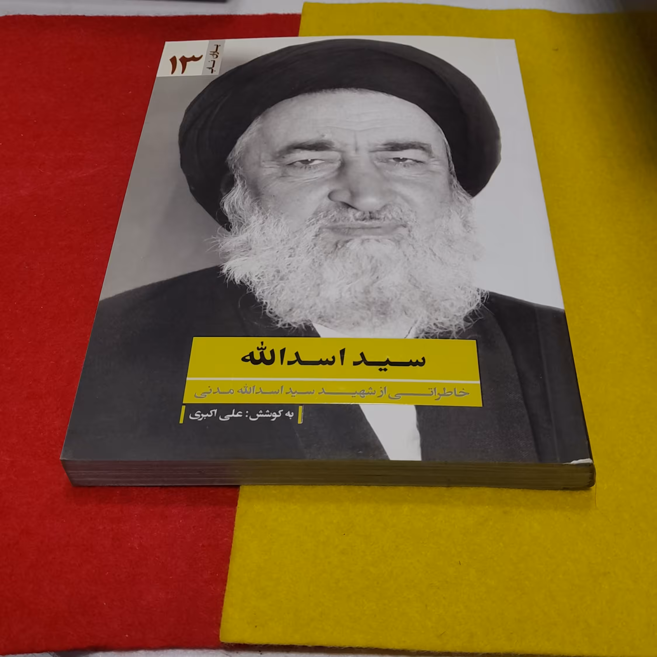 کتاب مجموعه یاران ناب سیداسدالله خاطراتی ازشهیدسیداسدالله مدنی به قلم علی اکبری انتشارات یازهرا سلام الله علیها 