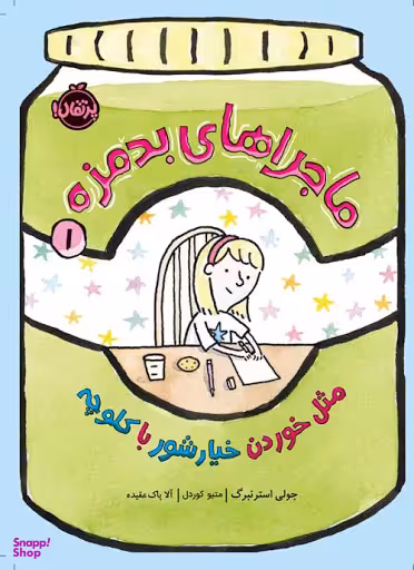 کتاب ماجراهای بدمزه مثل خوردن خیارشور با کلوچه اثر جولی استرنبرگ انتشارات پرتقال جلد 1