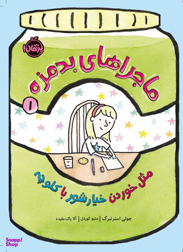 کتاب ماجراهای بدمزه مثل خوردن خیارشور با کلوچه اثر جولی استرنبرگ انتشارات پرتقال جلد 1