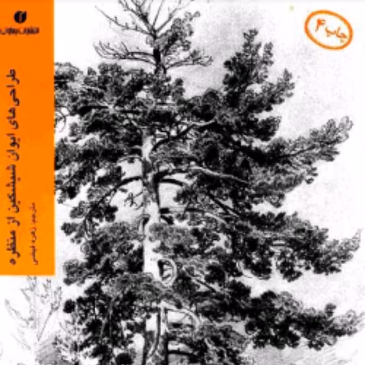 طراحی‌ها‌ی ایوان‌ شیشکین‌ از منظره‌

