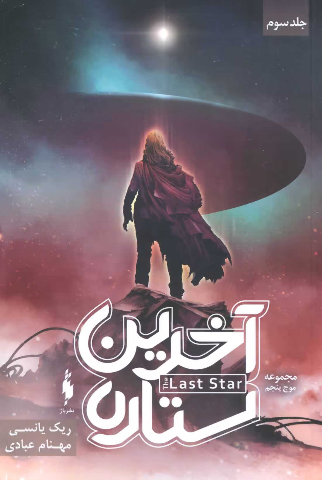 کتاب آخرین ستاره جلد سوم از سه گانه موج پنجم نشر باژ