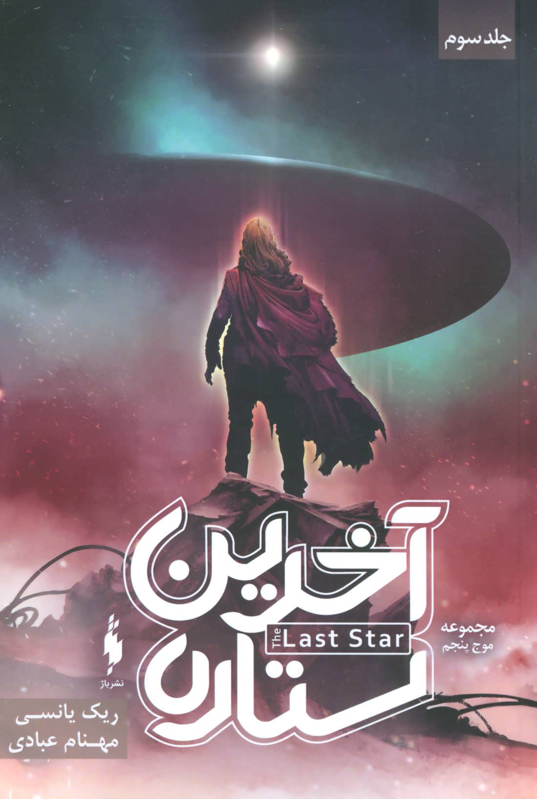 کتاب آخرین ستاره جلد سوم از سه گانه موج پنجم نشر باژ