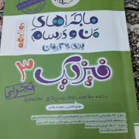 ماجرای های من و درسام                                            فیزیک3    خیلی سبز          پایه 12