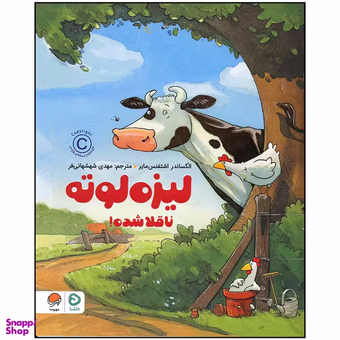 کتاب لیزه لوته ناقلا شده اثر الکساندر اشتفنس مایر نشر مهرسا