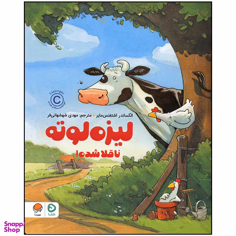 کتاب لیزه لوته ناقلا شده اثر الکساندر اشتفنس مایر نشر مهرسا