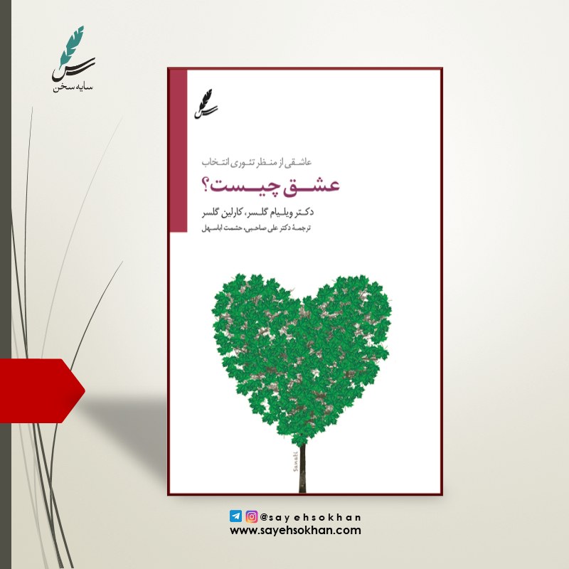 کتاب عشق چیست اثر دکتر ویلیام گلسر و ترجمه دکتر علی صاحبی