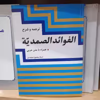 کتاب ترجمه و شرح فوائد الصمدیه ـ همراه با متن عربی

نویسنده محمود معتمدی نشر دارالفکر