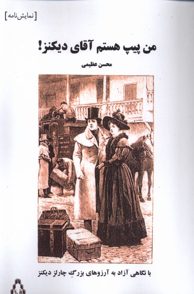 کتاب من پیپ هستم آقای دیکنز افراز