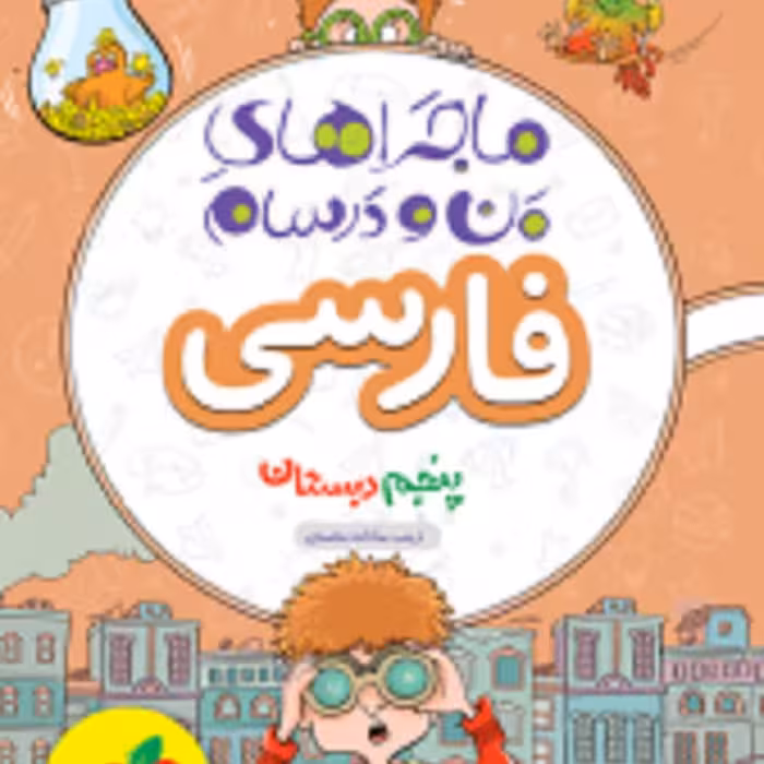 کتاب ماجراهای من و درسام فارسی پنجم خیلی سبز 1402