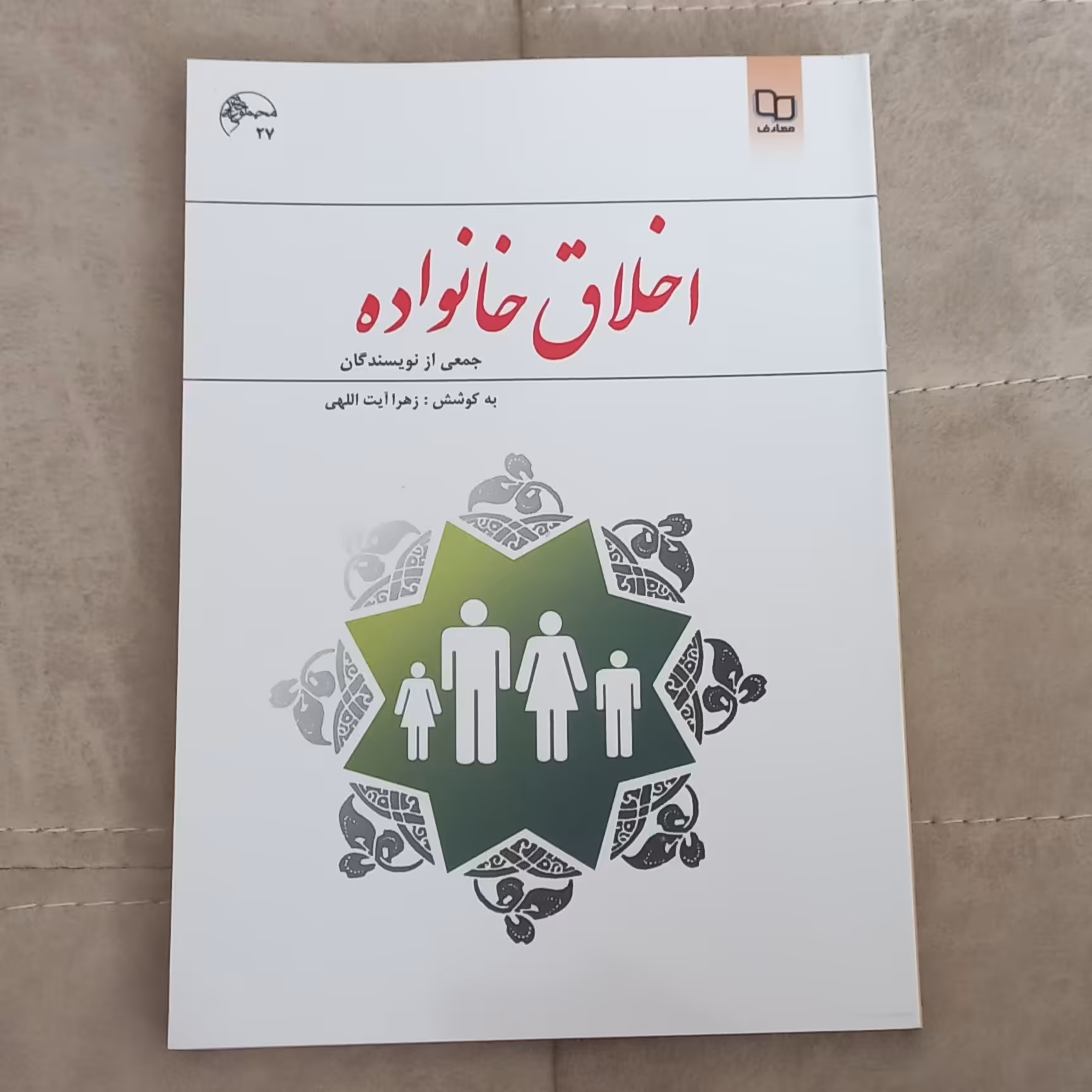 کتاب اخلاق خانواده اثر جمعی از نویسندگان به کوشش زهرا آیت اللهی نشر معارف