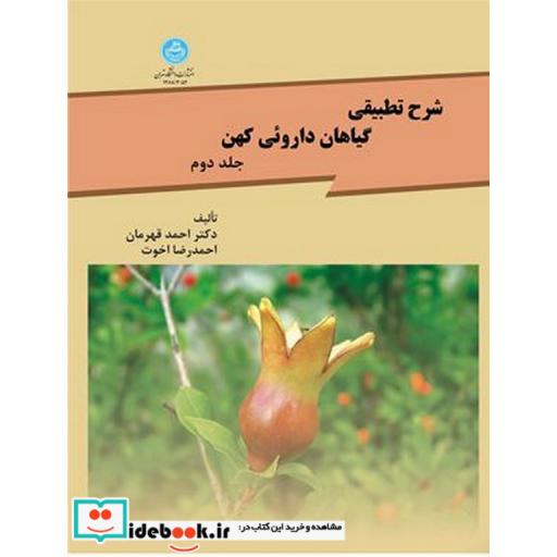 کتاب شرح تطبیقی گیاهان داروئی کهن (جلد دوم)3052 اثر احمد قهرمان