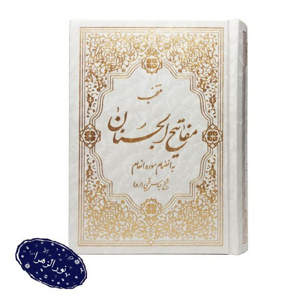 دو عدد منتخب مفاتیح الجنان به انضمام سوره انعام