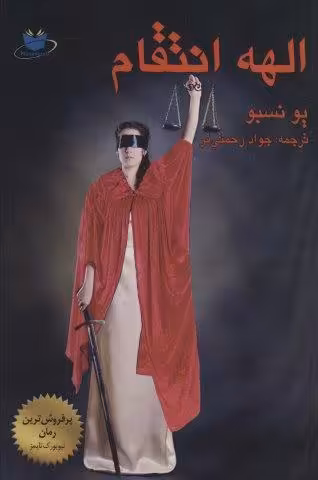الهه انتقام