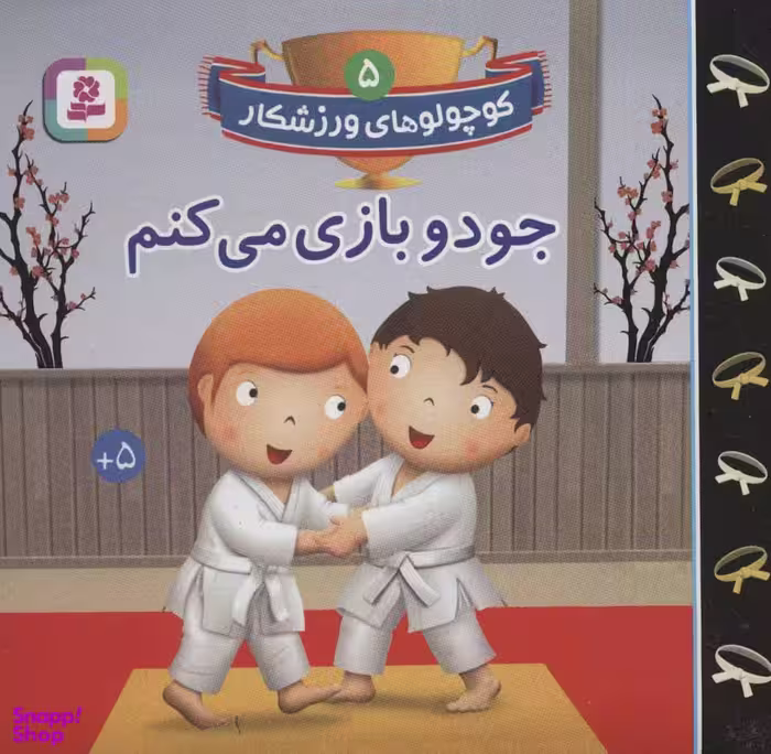 کتاب کوچولوهای ورزشکار 5 (جودو بازی می کنم) اثر امیلی بومون انتشارات قدیانی