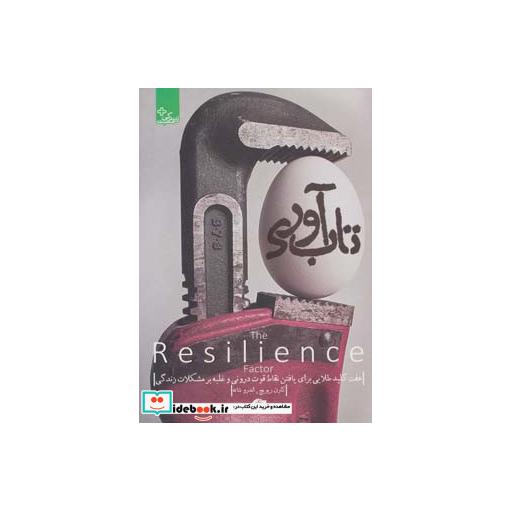 کتاب تاب آوری نشر ابوعطا