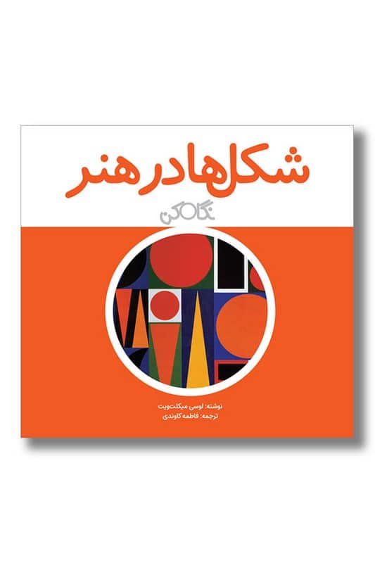 کتاب شکل ها در هنر نگاه کن