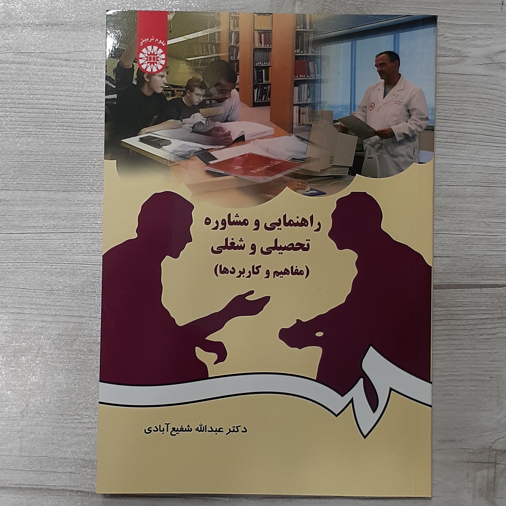 کتاب راهنمایی  و مشاوره  تحصیلی  و  شغلی (مفاهیم و کاربردها) تالیف دکتر شفیع آبادی انتشارات  سمت