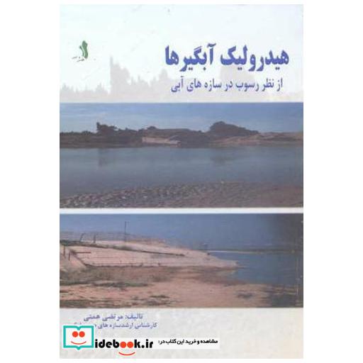 کتاب هیدرولیک آبگیرها از نظر رسوب در سازه های آبی اثر مرتضی همتی