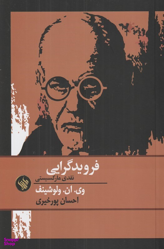 کتاب فروید گرایی نقدی مارکسیستی اثر وی. ان. ولوشینف انتشارات لاهیتا