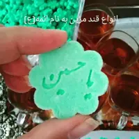 مشکل گشا (قند روضه)مزین به نام ائمه،پک 200 عددی