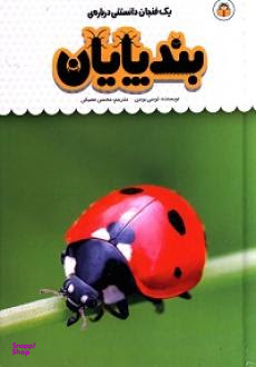 کتاب یک فنجان دانستنی درباره ی بندپایان اثر لوسی بومن انتشارات نشر نوشته